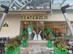 -SENTEA森茶(麦地丽日店)