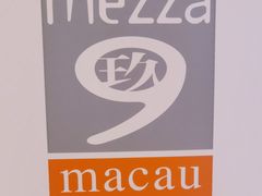 -mezza9 Macau(澳门君悦酒店)