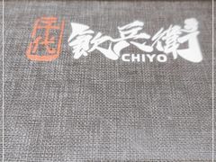 -千代饮兵卫日本料理(东二环泰禾广场西区店)