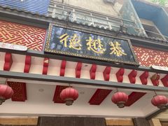 门面-德懋恭·水晶饼(交大店)