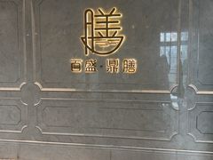 -百盛·鼎膳(中海财富中心)