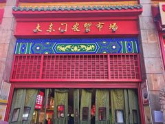 -大东门农贸市场(东顺城街)