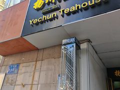 -冶春(星汉大厦店)