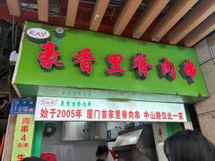 -豪香里脊肉串(大中路店)