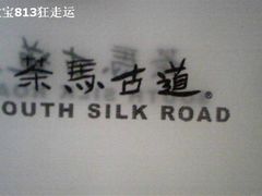 Image087~00-茶马古道(大悦城店)