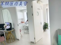 -慕颜医疗美容·皮肤微整 抗衰