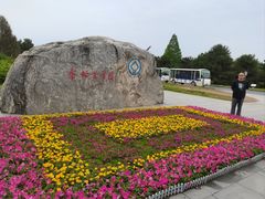 -秦始皇帝陵博物院-丽山园