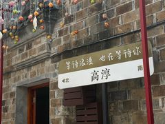-高淳老街