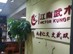 -上海江南武术馆(徐家汇馆)