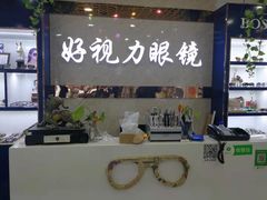 -三叶眼镜城·好视力眼镜店