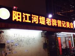 -阳江河堤老牌曾记美食