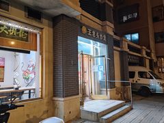 -王老头炒货(天坛东路店)