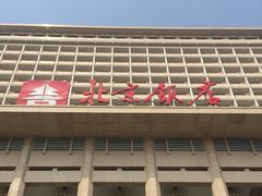-北京饭店