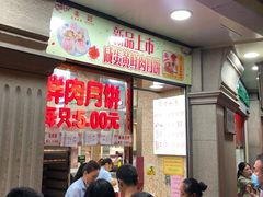 等位区-真老大房鲜肉月饼(南京路步行街店)
