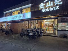 -金山记靓鸡·地道中山味(湖滨中路店)