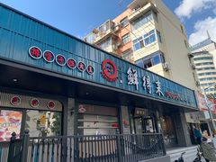 -鲜得来排骨年糕(即墨路店)