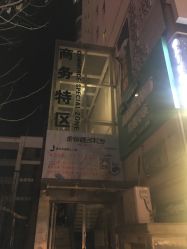 门面-安那般那皮肤年轻化ANAPANA