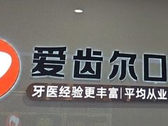 -爱齿尔口腔医院(中南院)