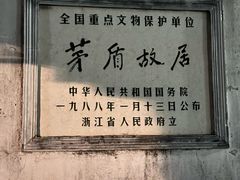 -乌镇东栅景区-茅盾故居