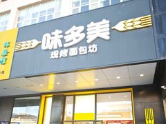 -味多美蛋糕(六里桥店)