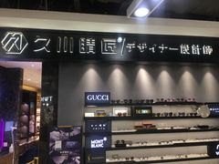 -日本手作眼镜·久川睛匠(新中关购物中心店)