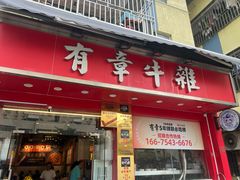 -有章牛杂(石厦店)