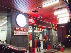 门面-南记食粥坊·宵夜大排档(岭南分店)