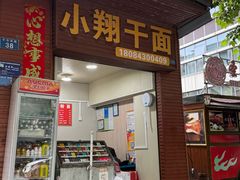 -小翔干面(西航店)