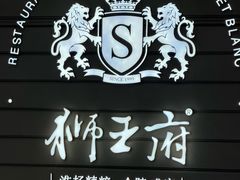-狮王府淮扬菜(万象城店)