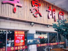 门面-羊家胡同·龙虾烧烤火锅(龙汇路店)