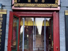 -富华斋饽饽铺·宫廷糕点·伴手礼(护国新天地店)