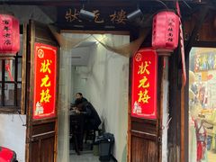 -状元楼(东大街店)