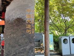 -中国京杭大运河博物馆