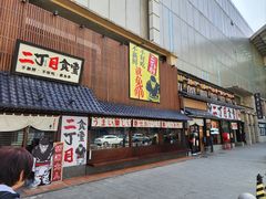 -二丁目食堂(铁西星摩尔店)