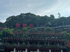 -枇杷园食为鲜火锅(南山店)