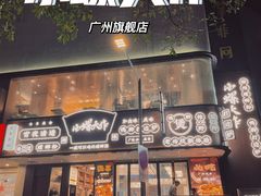 门面-小螺大作·螺蛳粉火锅(林和西店)