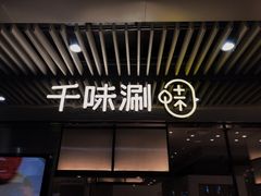 门面-千味涮·健康火锅(会展连城新天地店)