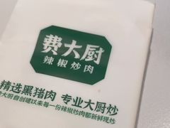 -费大厨辣椒炒肉(悠唐购物中心店)