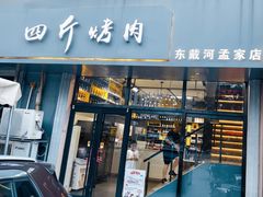 -四斤烤肉(东戴河孟家店)