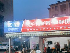 门面-珍记海鲜粥·海鲜粉