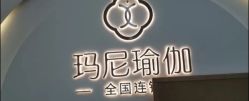 -玛尼瑜伽·普拉提