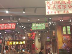 -萍姐火锅·公路夜市(南京新街口店)