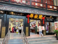 -瑞蚨祥(大栅栏店)