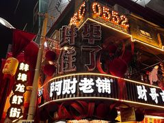 -阿财老铺·老蚌埠龙虾城(华夏总店)