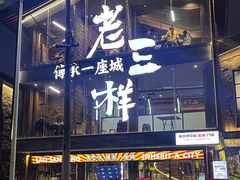 -老三样·旧食新味(万寿宫店)