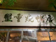 门面-盟重烧烤(高正街店)