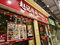 -赵记传承·中国甜品(福州总店)