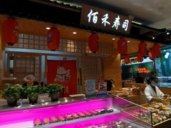 -佰禾寿司(学府凯德店)