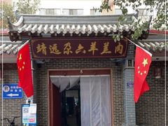 门面-靖远尕六美味羊羔肉