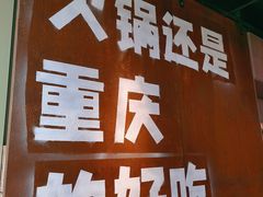 -晓宇重庆火锅(赛格国际购物中心店)